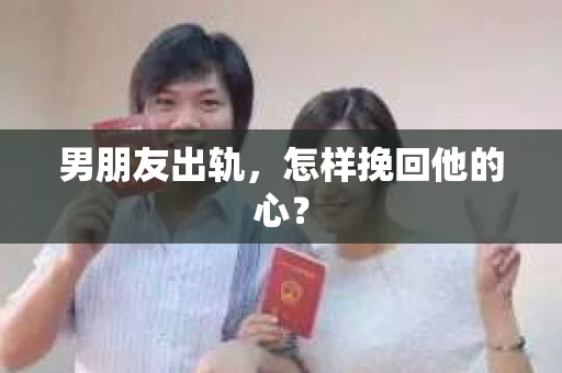 男朋友出轨，怎样挽回他的心？