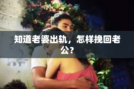 知道老婆出轨，怎样挽回老公？