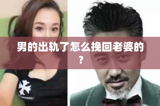 男的出轨了怎么挽回老婆的？