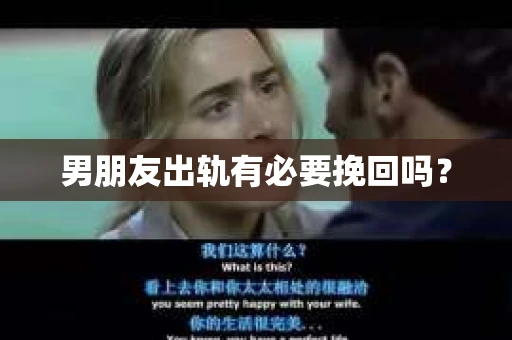 男朋友出轨有必要挽回吗？
