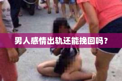 男人感情出轨还能挽回吗？