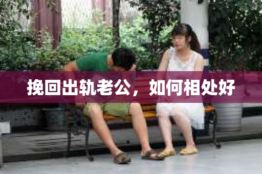 挽回出轨老公，如何相处好