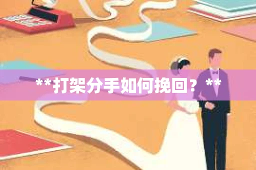 **打架分手如何挽回？**