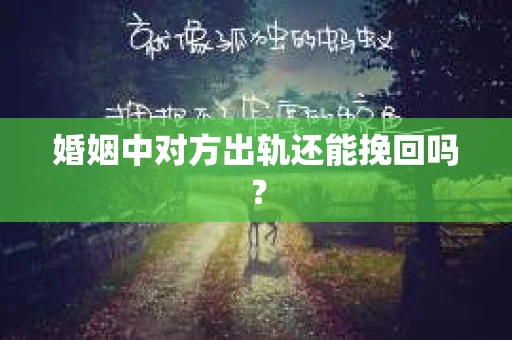 婚姻中对方出轨还能挽回吗？