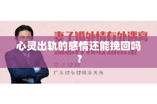 心灵出轨的感情还能挽回吗？