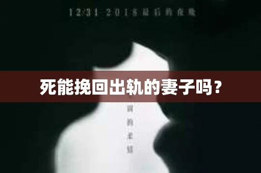 死能挽回出轨的妻子吗？