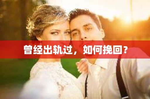 曾经出轨过，如何挽回？