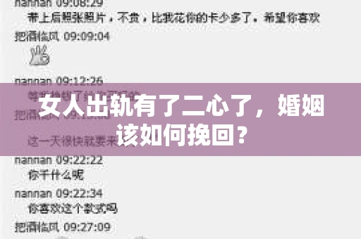 女人出轨有了二心了,婚姻该如何挽回? 女人出轨有了二心了,婚姻该如何挽回?