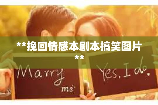**挽回情感本剧本搞笑图片**