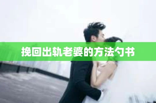 挽回出轨老婆的方法勺书