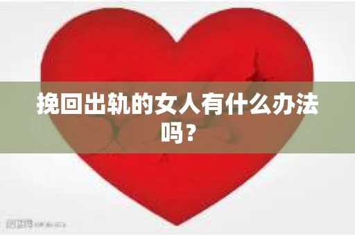 挽回出轨的女人有什么办法吗？