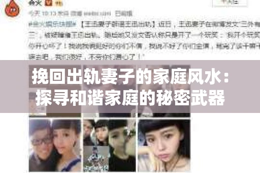 挽回出轨妻子的家庭风水：探寻和谐家庭的秘密武器