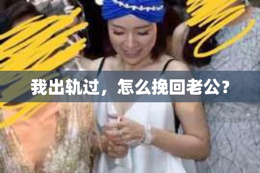 我出轨过,怎么挽回老公? 我出轨过,怎么挽回老公?