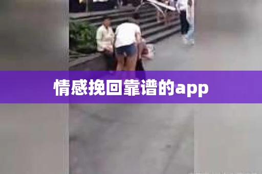 情感挽回靠谱的app
