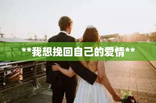 **我想挽回自己的爱情**