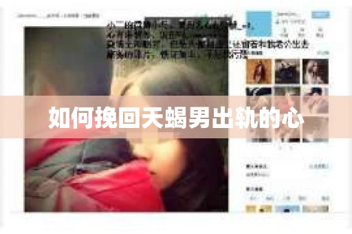 如何挽回天蝎男出轨的心
