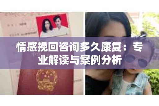情感挽回咨询多久康复：专业解读与案例分析