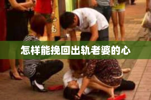 怎样能挽回出轨老婆的心