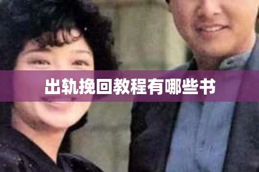 出轨挽回教程有哪些书