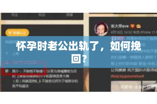 怀孕时老公出轨了，如何挽回？
