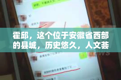 霍邱，这个位于安徽省西部的县城，历史悠久，人文荟萃。在这里，你是否也曾有过这样的疑问：“霍邱有私家侦探吗？”今天，就让我带你一探究竟。