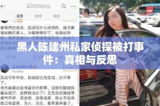 黑人陈建州私家侦探被打事件：真相与反思