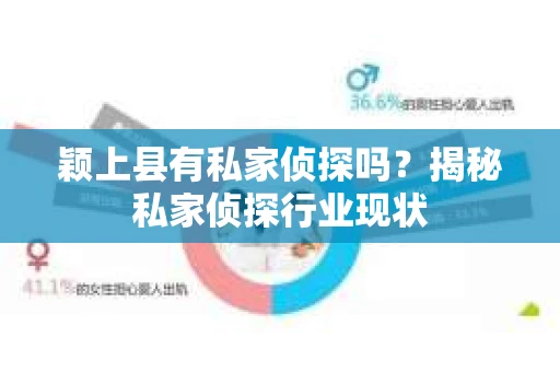 颖上县有私家侦探吗？揭秘私家侦探行业现状