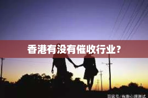 香港有没有催收行业？