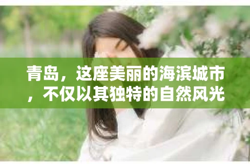 青岛，这座美丽的海滨城市，不仅以其独特的自然风光著称，更以其发达的经济和便捷的交通吸引了众多企业和个人。然而，随着商业活动的日益频繁，债务问题也日益凸显。这时，青岛专业催收公司的出现，无疑为解决债务问题提供了一种高效、合法的途径。