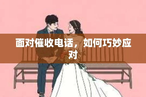 面对催收电话，如何巧妙应对
