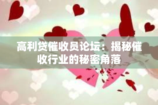 高利贷催收员论坛：揭秘催收行业的秘密角落