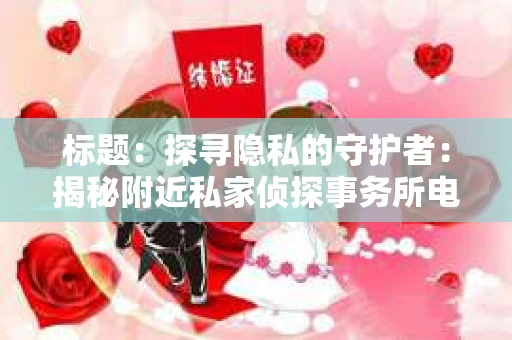 标题：探寻隐私的守护者：揭秘附近私家侦探事务所电话