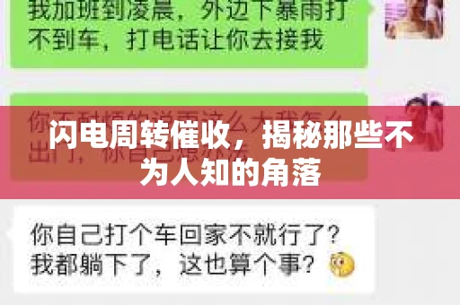 闪电周转催收,揭秘那些不为人知的角落 闪电周转催收,揭秘那些不为人知的角落