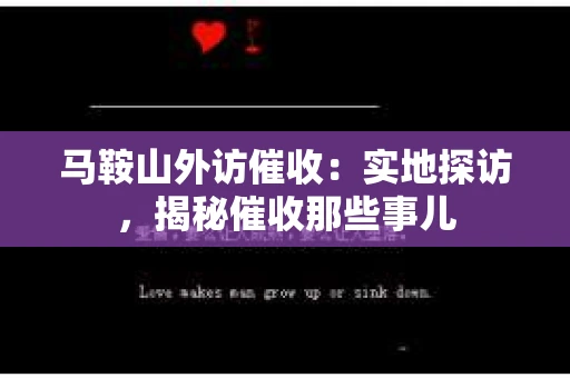 马鞍山外访催收：实地探访，揭秘催收那些事儿