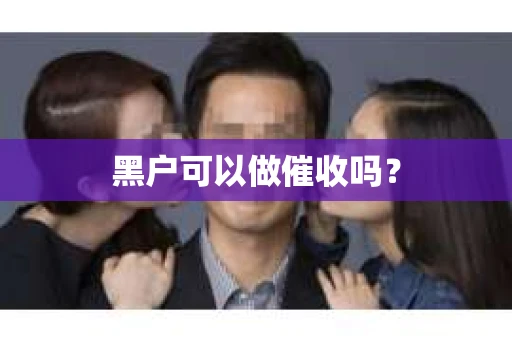 黑户可以做催收吗？