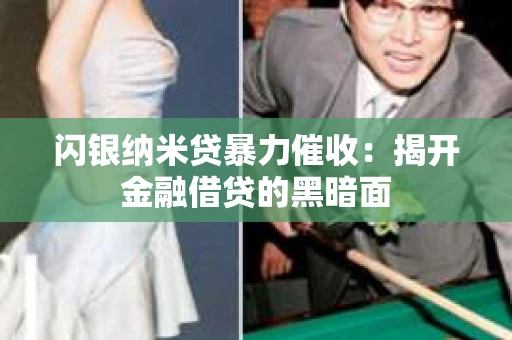 闪银纳米贷暴力催收：揭开金融借贷的黑暗面