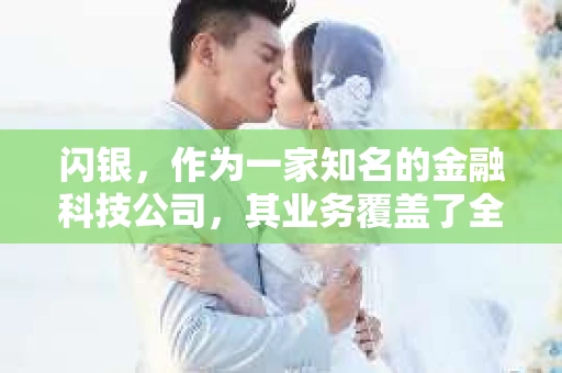 闪银，作为一家知名的金融科技公司，其业务覆盖了全国多个城市。那么，闪银在湖南株洲是否有催收业务呢？今天，我们就来聊聊这个话题。