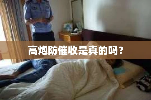 高炮防催收是真的吗？