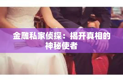 金雕私家侦探：揭开真相的神秘使者