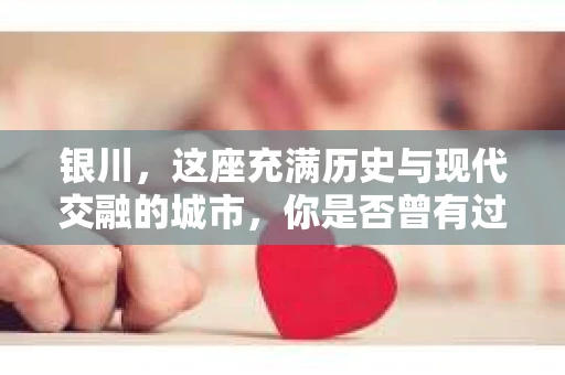 银川，这座充满历史与现代交融的城市，你是否曾有过这样的疑问：银川有私家侦探公司吗？今天，就让我带你一起揭开这个谜团。