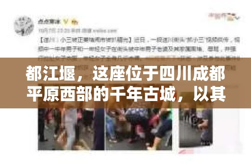 都江堰，这座位于四川成都平原西部的千年古城，以其独特的自然风光和深厚的历史文化底蕴吸引着无数游客。然而，在这座美丽的城市中，有时也会出现一些让人头疼的问题，比如家庭纠纷、财产纠纷等。这时候，找一位专业的私家侦探来帮忙，就显得尤为重要。那么，都江堰哪里可以招到私家侦探呢？下面，我就来为大家详细介绍一下。