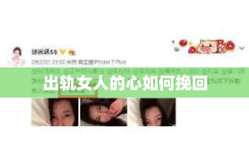 出轨女人的心如何挽回
