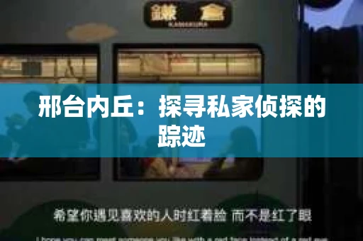 邢台内丘：探寻私家侦探的踪迹
