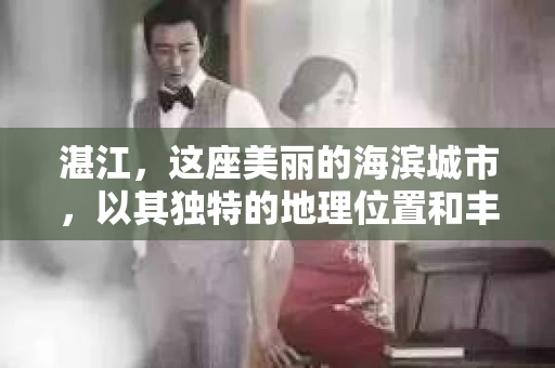 湛江，这座美丽的海滨城市，以其独特的地理位置和丰富的文化底蕴吸引着无数游客。然而，在繁忙的生活中，总有一些问题让人困扰，比如，当个人隐私或财产受到侵犯时，我们是否可以寻求私家侦探的帮助呢？那么，请问湛江有私家侦探吗？