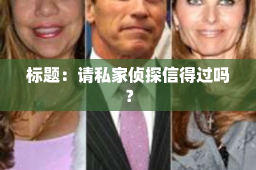 标题：请私家侦探信得过吗？