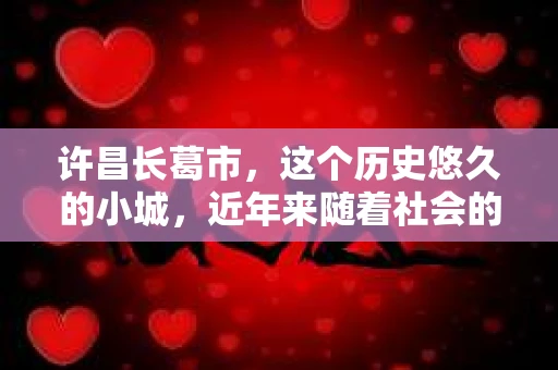 许昌长葛市，这个历史悠久的小城，近年来随着社会的发展，人们的生活节奏加快，对于私家侦探的需求也逐渐增多。那么，许昌长葛市有私家侦探吗？这个问题，让我带你一探究竟。