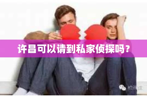 许昌可以请到私家侦探吗？
