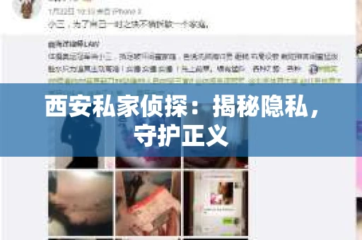 西安私家侦探：揭秘隐私，守护正义