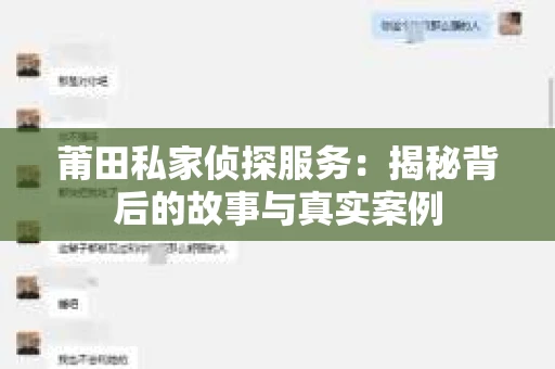 莆田私家侦探服务：揭秘背后的故事与真实案例