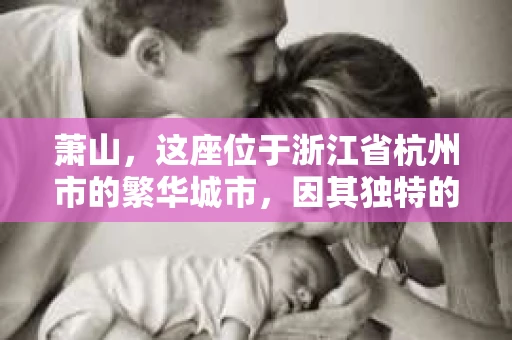 萧山，这座位于浙江省杭州市的繁华城市，因其独特的地理位置和丰富的历史文化，吸引了众多游客和创业者。然而，在现实生活中，总有一些让人头疼的问题需要解决，比如婚姻出轨、财产纠纷等。这时候，私家侦探就成为了许多人寻求帮助的对象。那么，萧山哪里有私家侦探呢？下面，我就来为大家详细介绍一下。